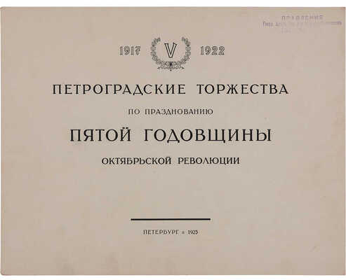 Петроградские торжества по празднованию пятой годовщины Октябрьской революции. Пг.: Б. и., 1923.